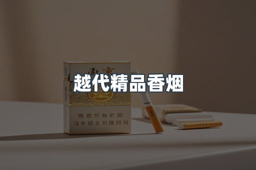 出口香烟